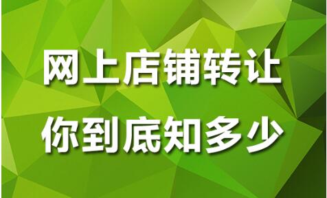 永淘网：杭州电商网店转让专业平台