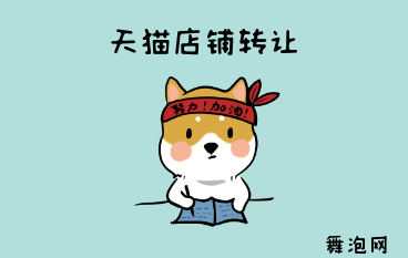 天猫店铺转让png/