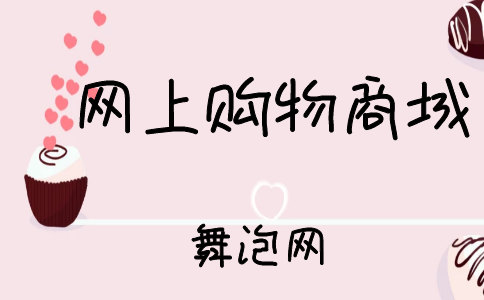 网上购物商城.png