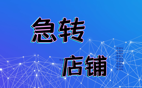 急转店铺选择什么方式最安全和快捷?