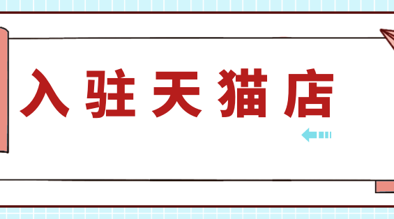 入驻天猫店PC (1).png