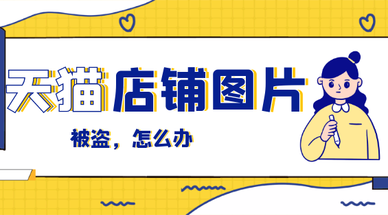 天猫店铺图片被盗怎么办PC.png