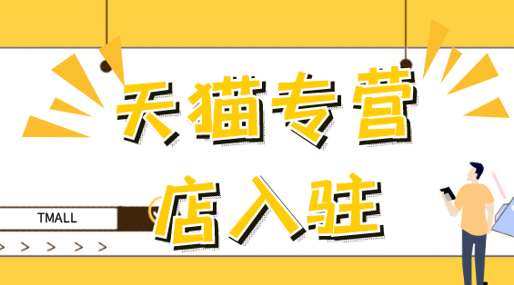 天猫专营店入驻PC (1).png