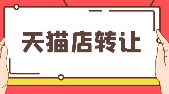 天猫店转让PC (7).png