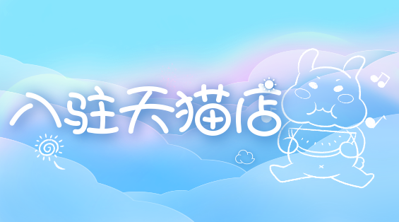 入驻天猫店PC (9).png