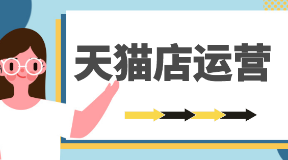 天猫店运营PC (43).png