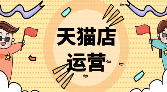 天猫店运营PC (66).png