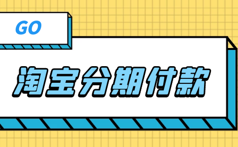 淘宝有哪种支付方式_支付淘宝方式有哪些_淘宝的支付方式有哪些