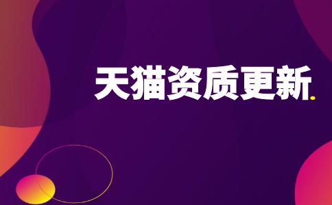 天猫资质更新PC.png