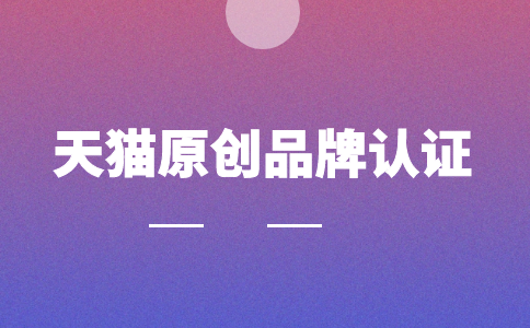 天猫原创品牌认证PC.png