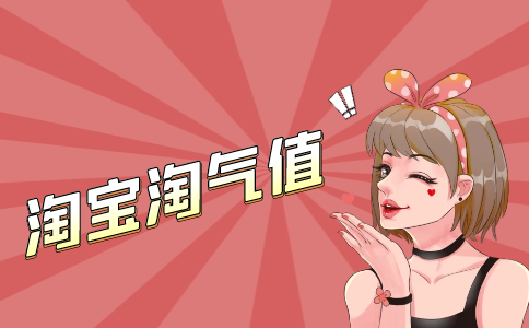 淘宝淘气值PC.png