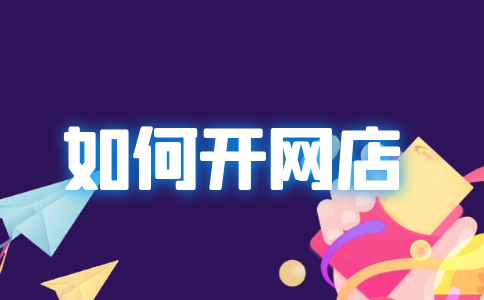 如何-开网店PC.png