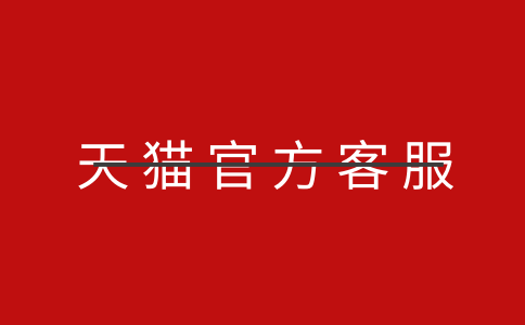 天猫官方客服PC.png