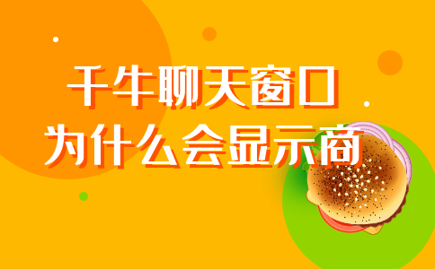 千牛聊天窗口为什么会显示商PC.png