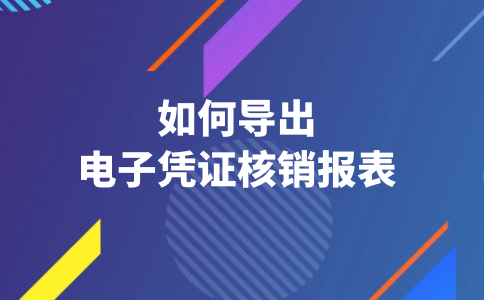 如何导出电子凭证核销报表PC.png