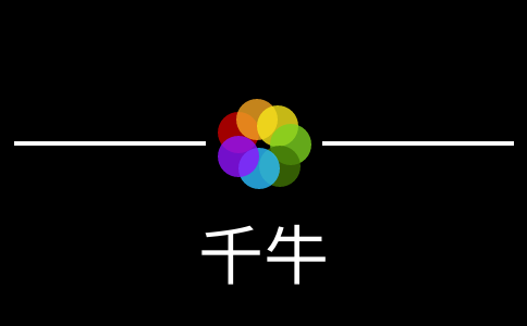 千牛PC (1).png