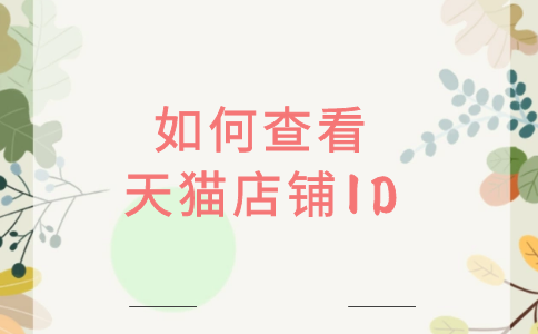 如何查看天猫店铺ID PC.png