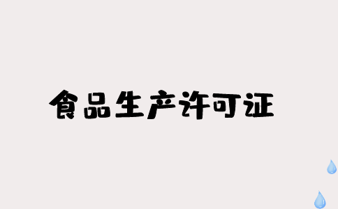 食品生产许可证qs/sc审核不通过是什么原因?