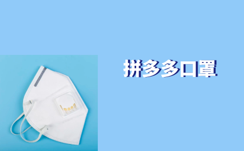 拼多多口罩PC.png