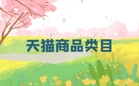 天猫商品类目PC (1).png