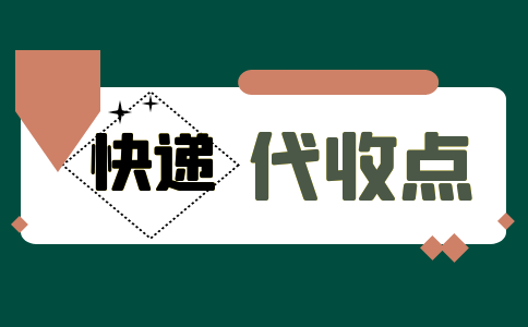 开快递代收点需要投入什么请看分析