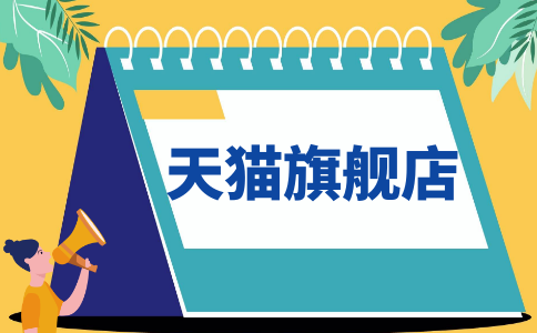 天猫旗舰店PC.png