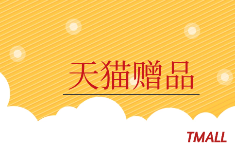 天猫赠品PC.png