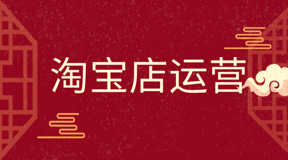 淘宝店运营PC (70).png