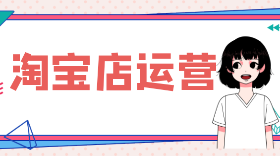 淘宝店运营PC (76).png