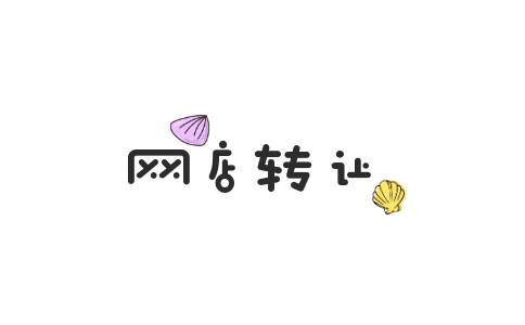 WD转让PC (7).png