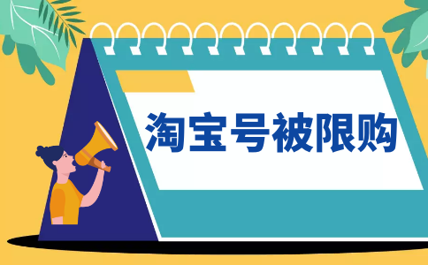 淘宝号被限购PC.png