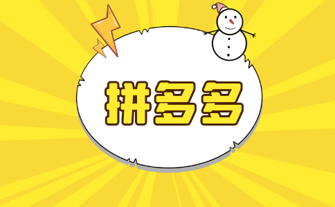 拼多多PC (3).png