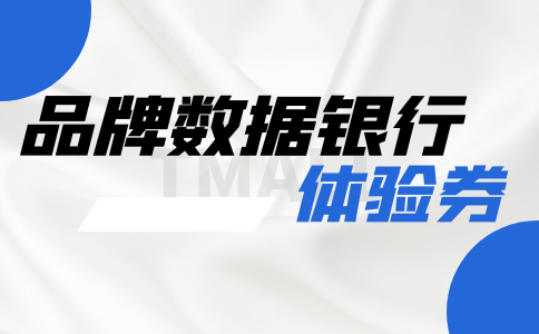 品牌数据银行体验券是什么