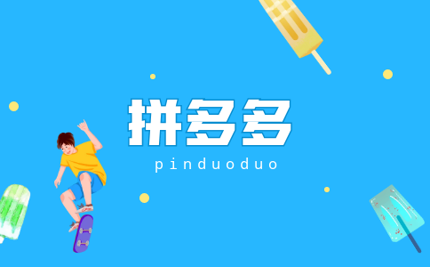 拼多多PC (13).png