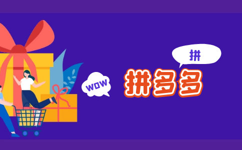 拼多多PC (14).png