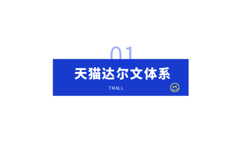 天猫达尔文体系PC.png