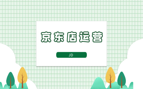 JD店运营PC (1).png